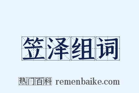 笠泽组词是什么意思的图片